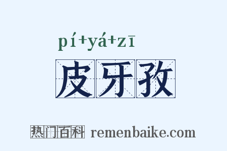 皮牙孜是什么意思的图片